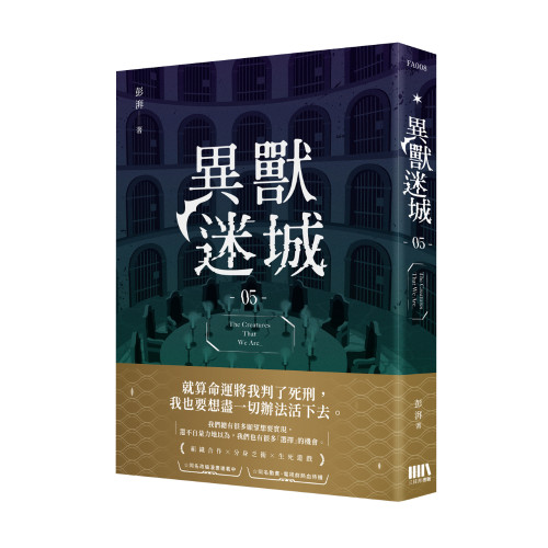 異獸迷城05