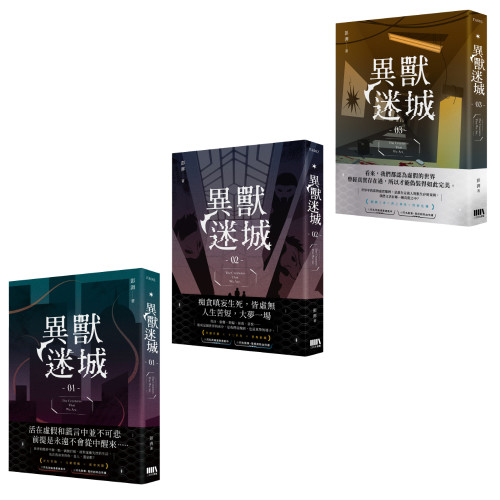 異獸迷城01-03套書 異獸迷城01-03套書