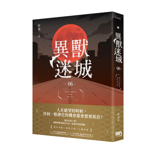 異獸迷城06