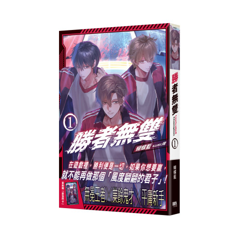 勝者無雙01【首刷附錄版】