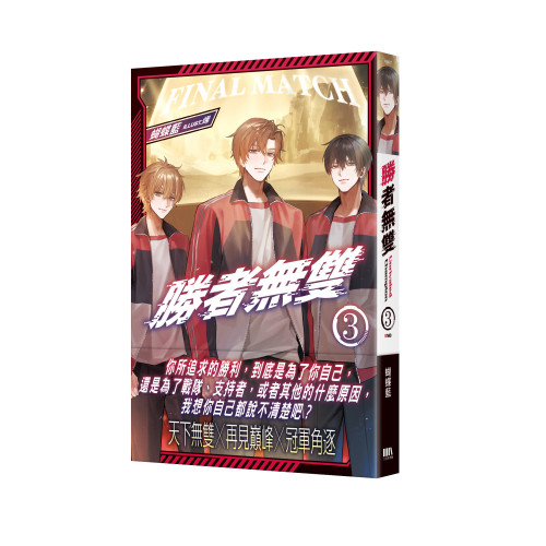 勝者無雙03（完）