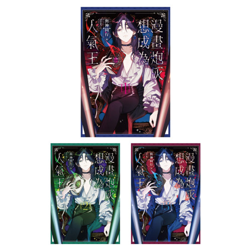 漫畫炮灰想成為人氣王01-03(完)套書