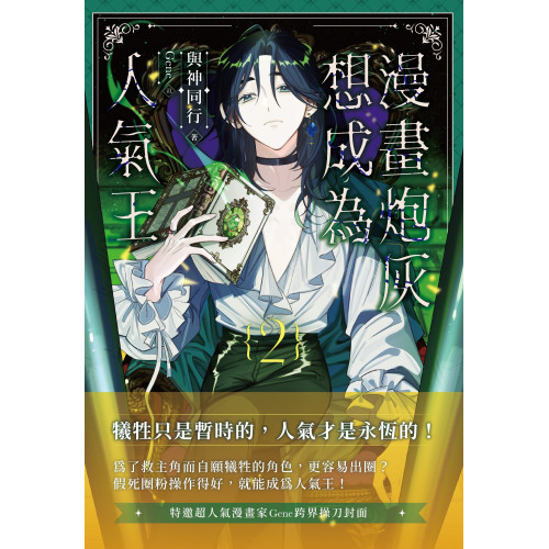 漫畫炮灰想成為人氣王02