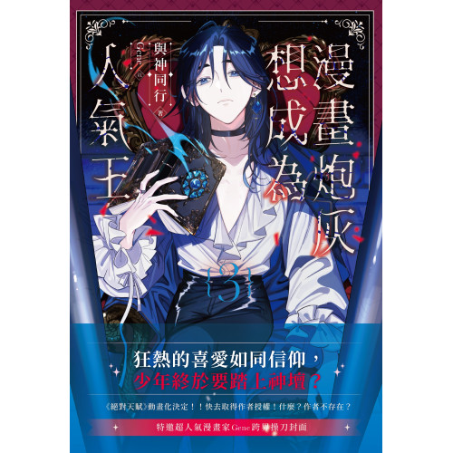 漫畫炮灰想成為人氣王03(完)