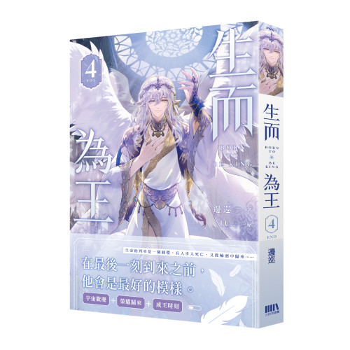 生而為王04(完)