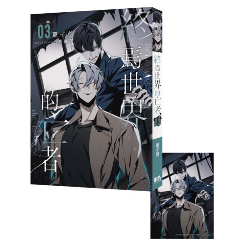 終焉世界的亡者03【首刷附錄版】