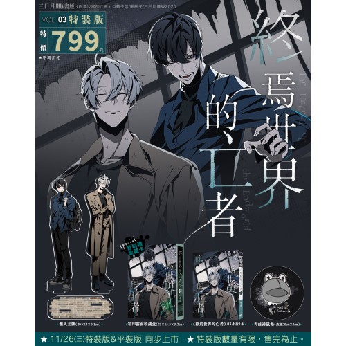 終焉世界的亡者03【特裝版】