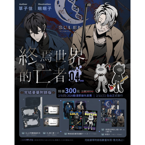 終焉世界的亡者04(完)【完結豪華附錄版】