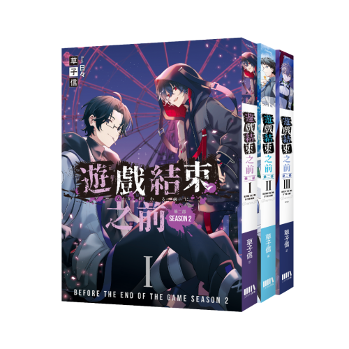 遊戲結束之前 第二部 01-03（完）