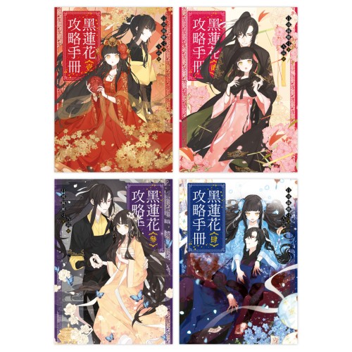 黑蓮花攻略手冊 1-4套書（含完結篇）：電視劇《永夜星河》原著小說