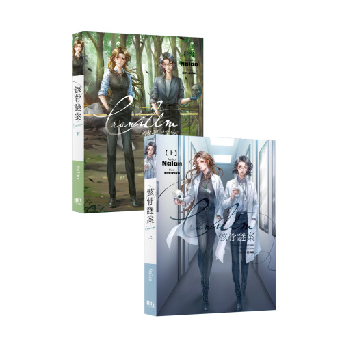 Cranium 骸骨謎案 上下套書