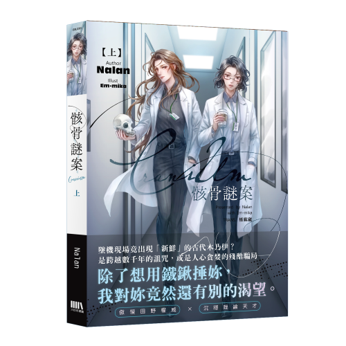 Cranium 骸骨謎案 上【首刷附錄版】