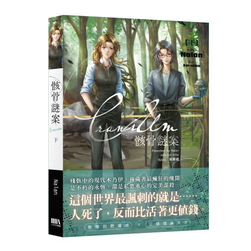 Cranium 骸骨謎案 下【首刷附錄版】