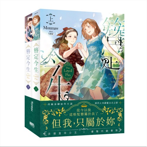 The loyal pin 簪定今生 （上下不分售）