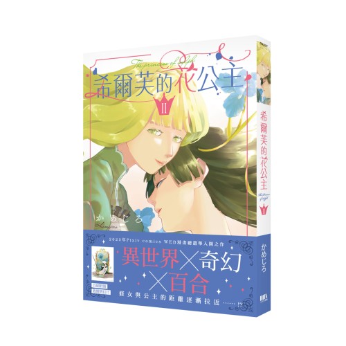 希爾芙的花公主2【首刷附錄版】