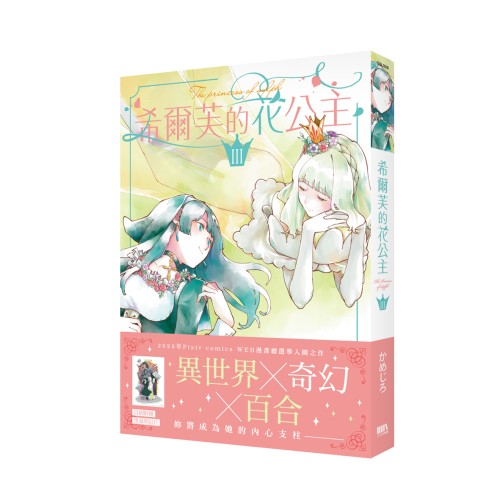 希爾芙的花公主3【首刷附錄版】