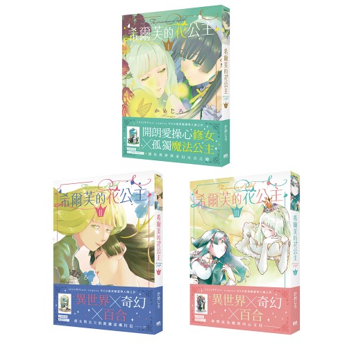 希爾芙的花公主【1～3套書】