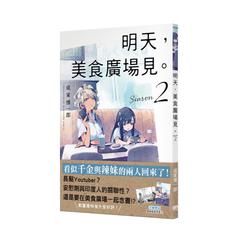 明天，美食廣場見。Season 2 【首刷附錄版】