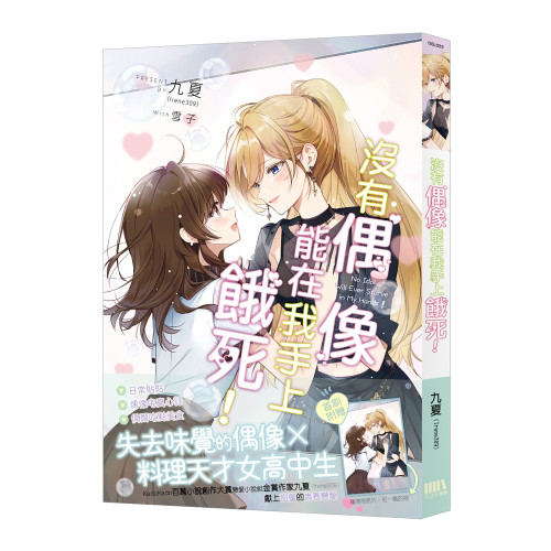 沒有偶像能在我手上餓死！【首刷附錄版】