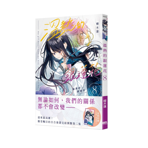 溫熱的銀蓮花8【首刷附錄版】