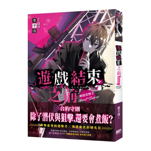 遊戲結束之前 幽靈狙擊手