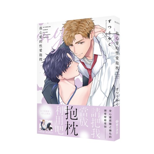 我心愛的性愛抱枕（完）（限）【首刷附錄版】