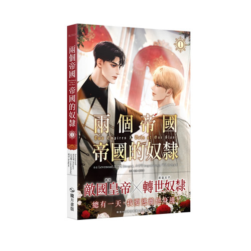 兩個帝國，帝國的奴隸 漫畫 1（限）
