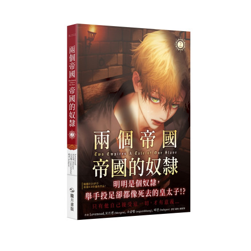 兩個帝國，帝國的奴隸 漫畫 2（限）