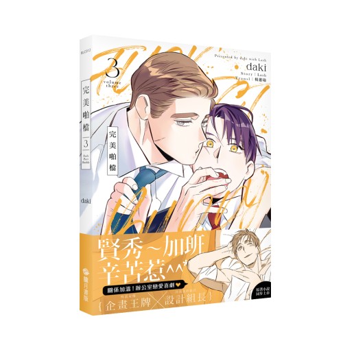 完美啪檔 漫畫 03