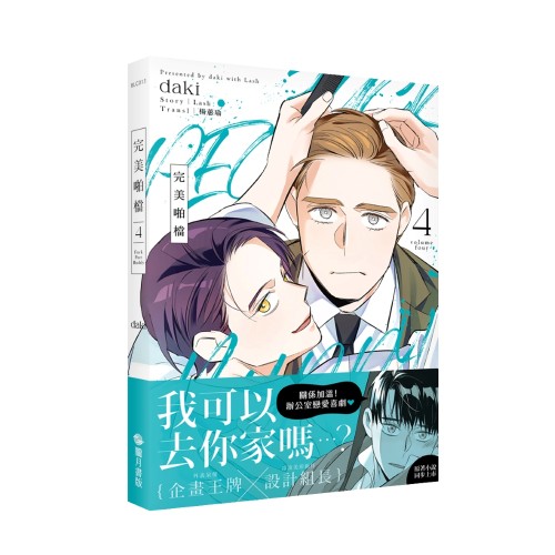 完美啪檔 漫畫 04