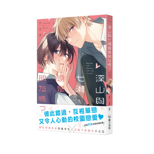 深山與七瀨還是朋友嗎？（限）