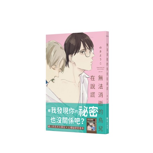 無法消逝的鳥兒在說謊（限）【首刷附錄版】