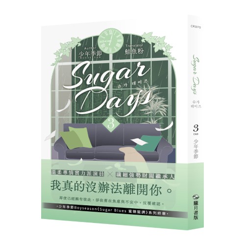 Sugar Days 03（完）