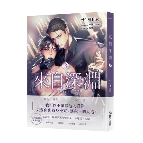 來自深淵03【首刷附錄版】