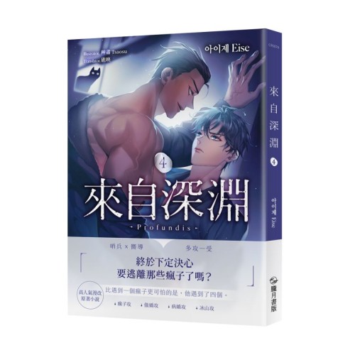 來自深淵04【首刷附錄版】
