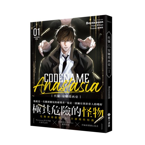CODENAME: ANASTASIA代號: 安娜塔西亞01
