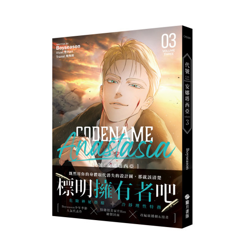 CODENAME: ANASTASIA代號: 安娜塔西亞03