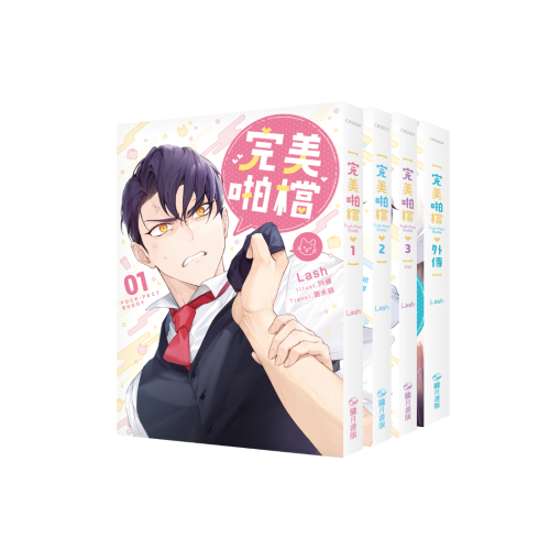 完美啪檔 小說 01-03+外傳套書