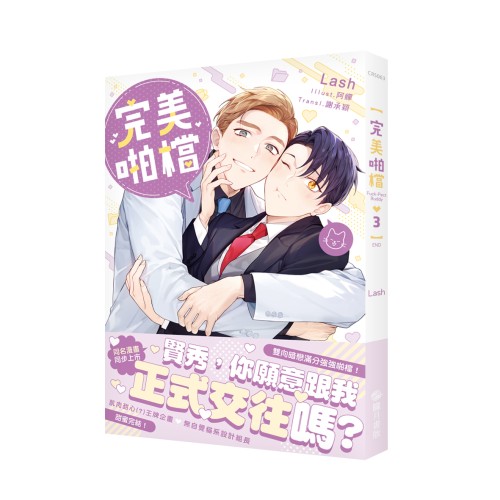 完美啪檔 小說 03 (end)