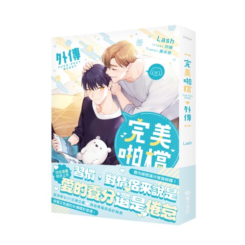 完美啪檔 小說 外傳