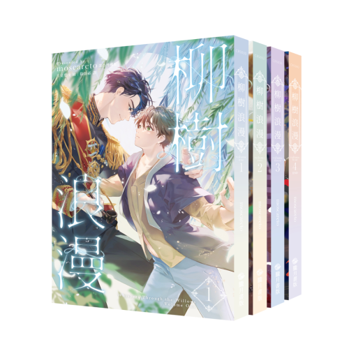 柳樹浪漫01-04 套書