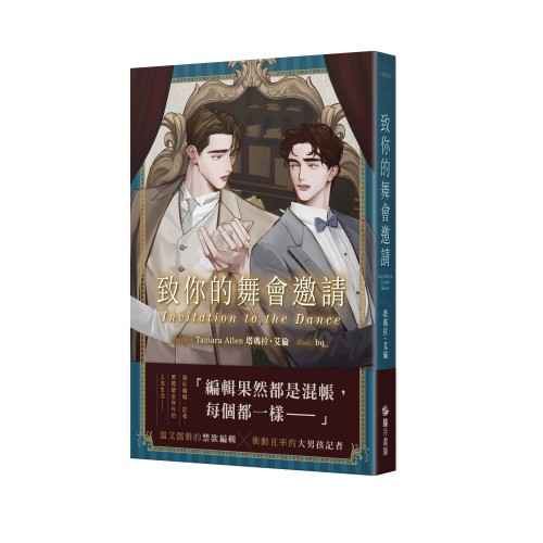 致你的舞會邀請 invitation to the dance