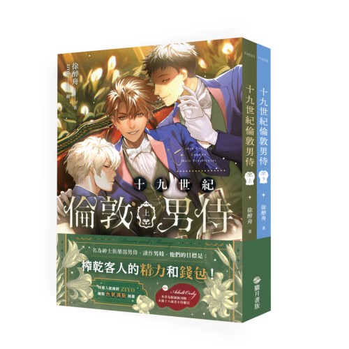 十九世紀倫敦男侍 上下不分售(限制級)