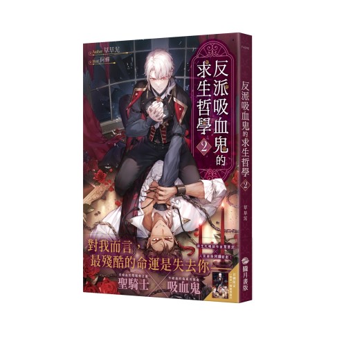 反派吸血鬼的求生哲學02【首刷附錄版】