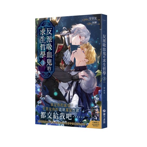 反派吸血鬼的求生哲學03（完）（限）【首刷附錄版】