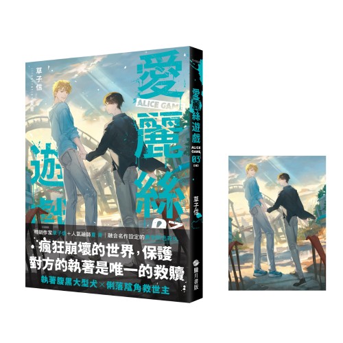 愛麗絲遊戲Alice Game03【首刷限定版】 （完）