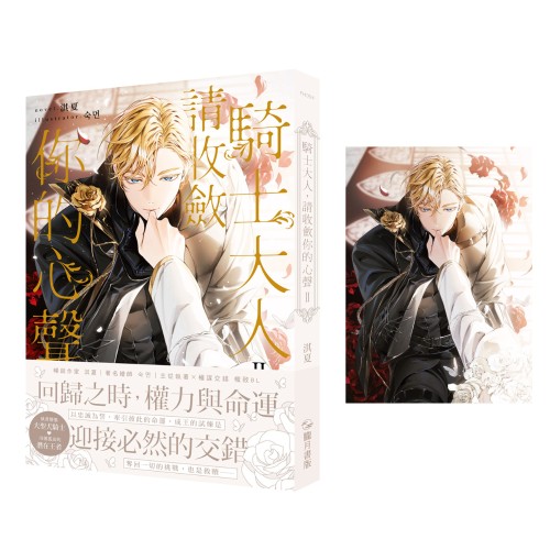 騎士大人，請收斂你的心聲02【首刷附錄版】
