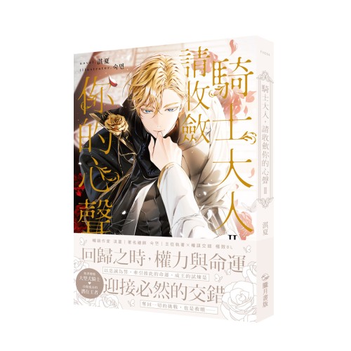 騎士大人，請收斂你的心聲02【首刷附錄版】