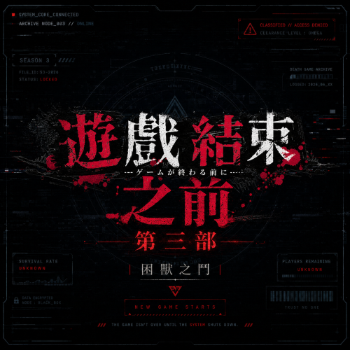 《遊戲結束之前》第三部特設網頁