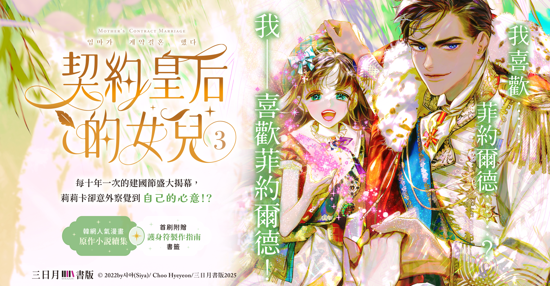 契約皇后的女兒3【首刷附錄版】